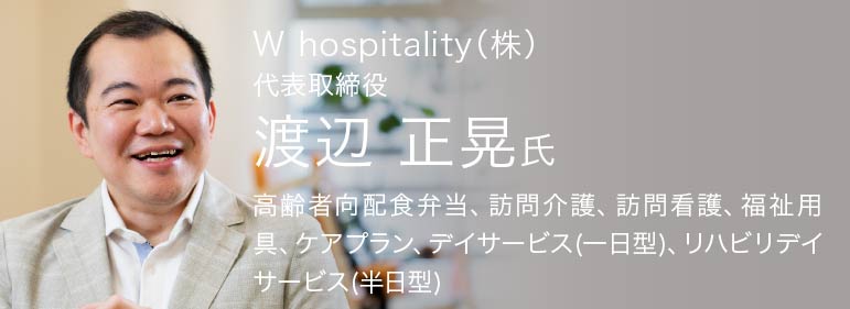 W hospitality(株)代表取締役 渡辺正晃氏
